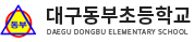 대구동부초등학교 로고