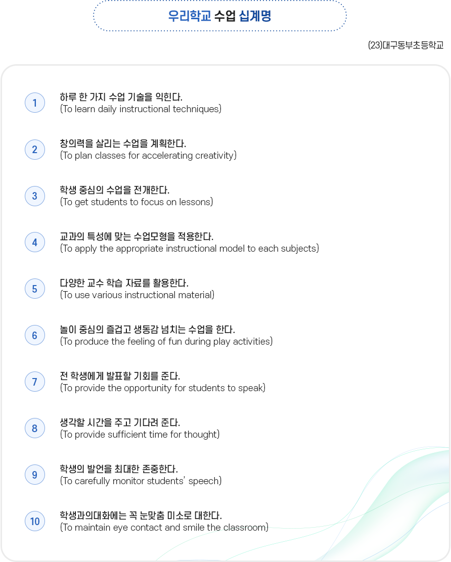 대구동부초등학교 수업10계명 이미지